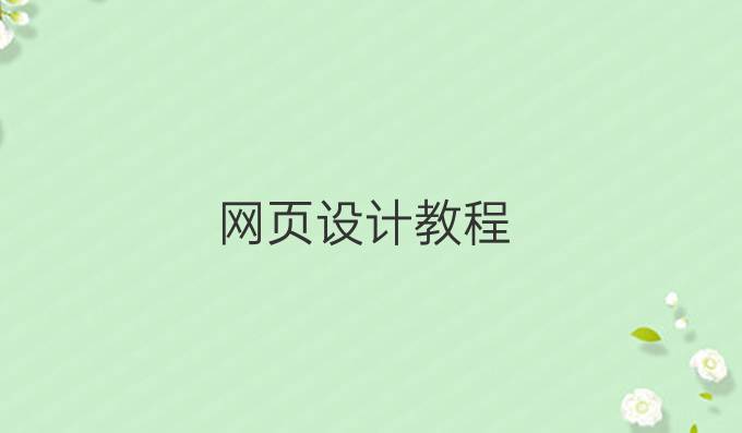 网页设计教程
