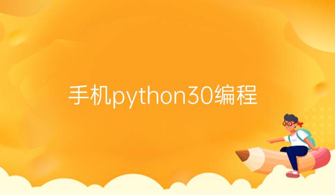 手机python3.0编程