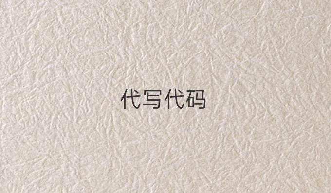代写代码