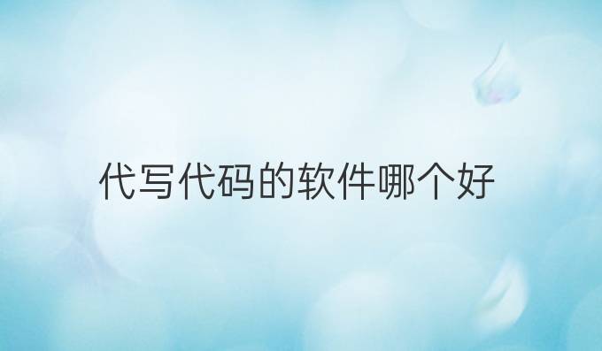 代写代码的软件哪个好