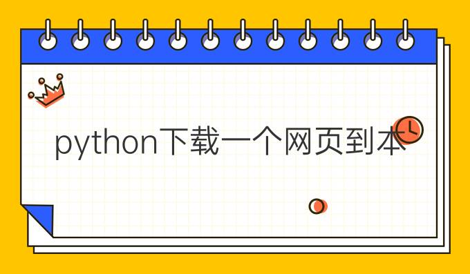 python下载一个网页到本地