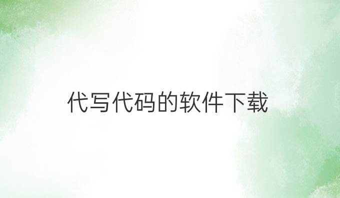 代写代码的软件下载