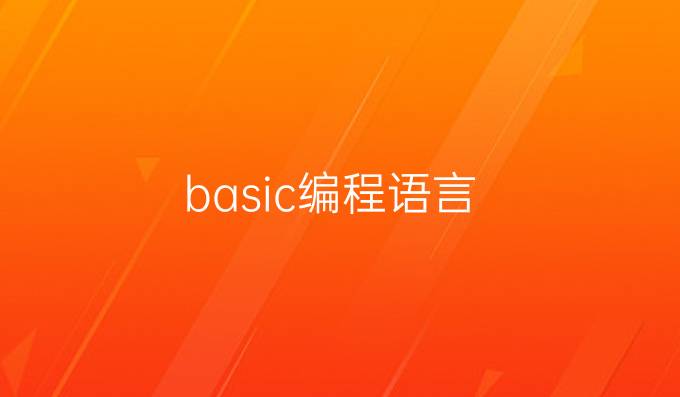 basic编程语言