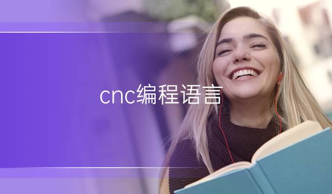 cnc编程语言