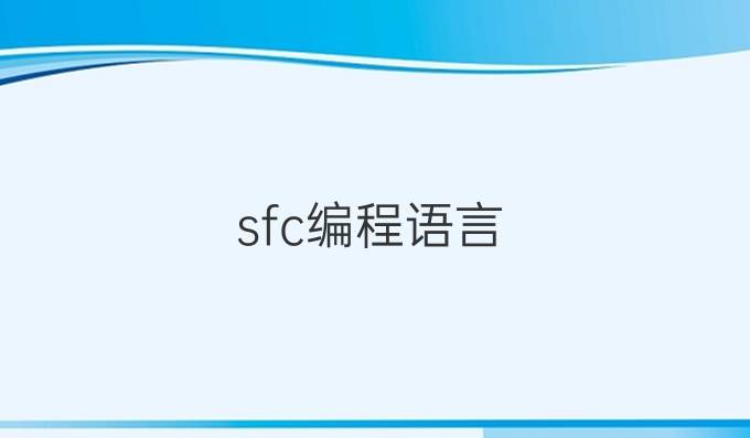 sfc编程语言