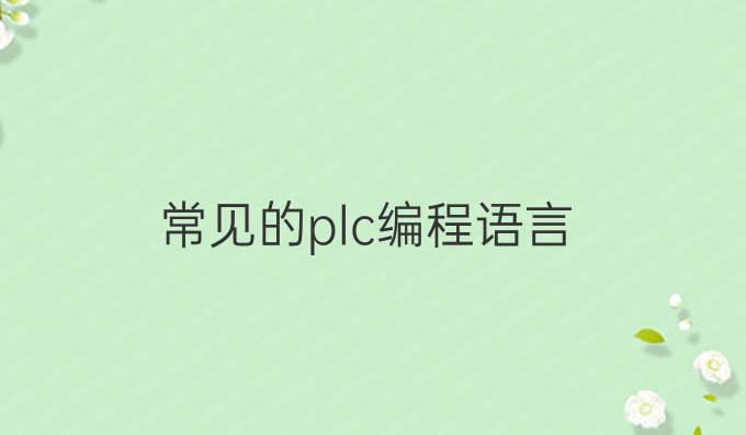 常见的plc编程语言