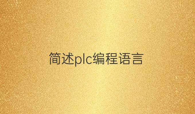 简述plc编程语言