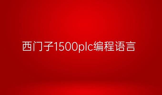 西门子1500plc编程语言
