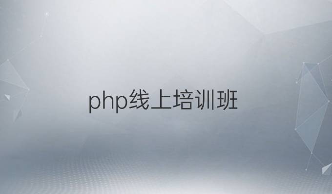 php线上培训班