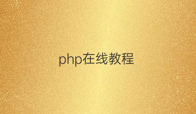php在线教程