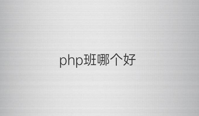 php班哪个好