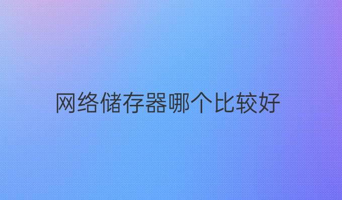 网络储存器哪个比较好