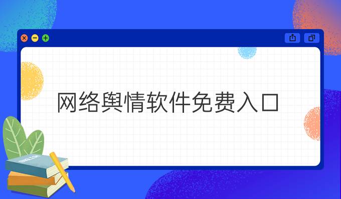 网络舆情软件免费入口