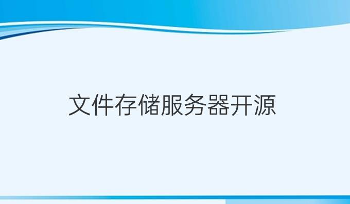 文件存储服务器开源