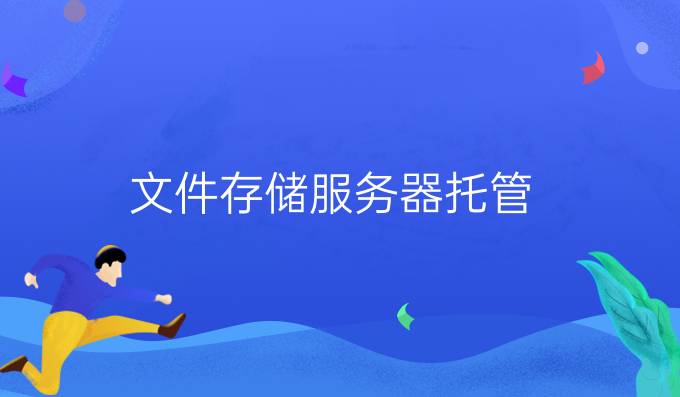 文件存储服务器托管