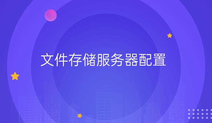 文件存储服务器配置