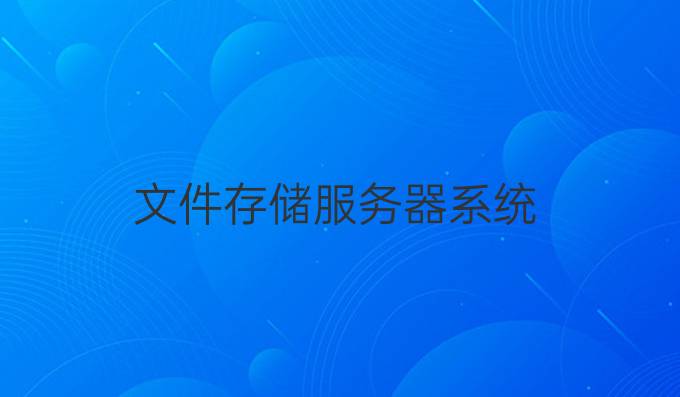 文件存储服务器系统