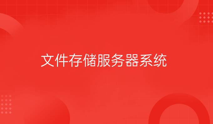 文件存储服务器系统