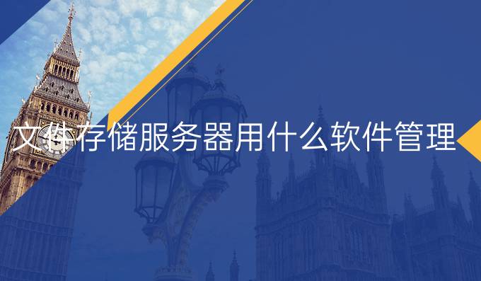 文件存储服务器用什么软件管理