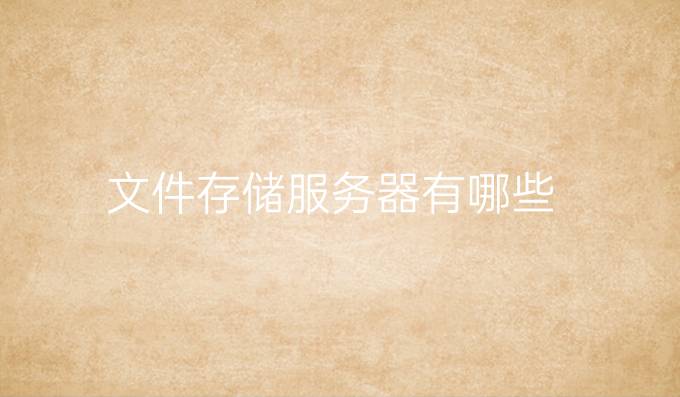 文件存储服务器有哪些