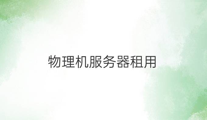 物理机服务器租用