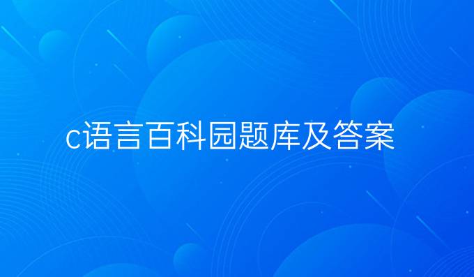 c语言百科园题库及答案