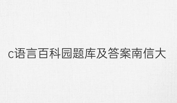 c语言百科园题库及答案南信大