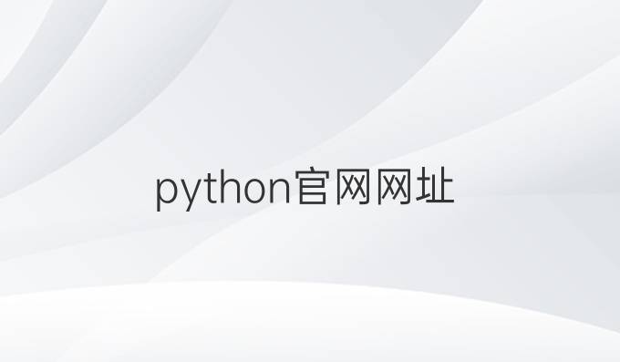 python官网网址