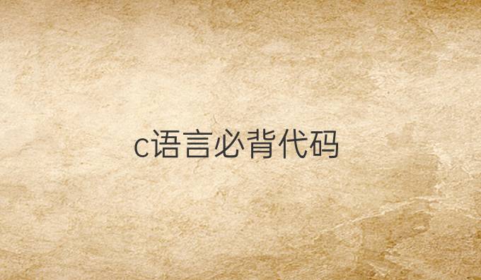 c语言必背代码