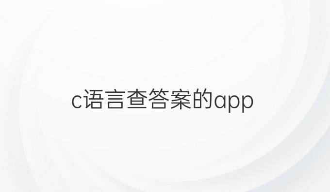 c语言查答案的app
