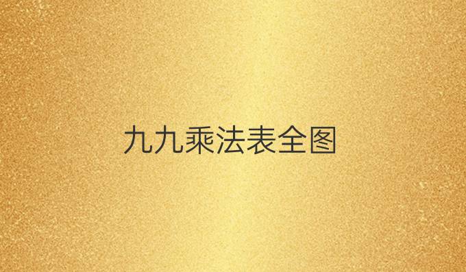 九九乘法表全图