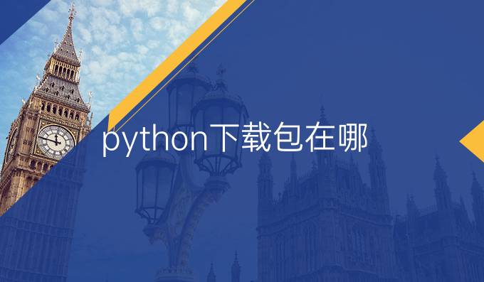 python下载包在哪