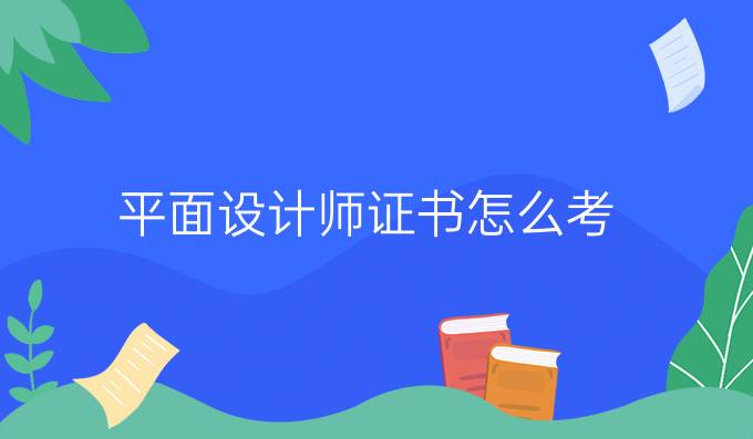 平面设计师证书怎么考