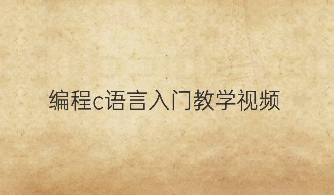 编程c语言入门教学视频
