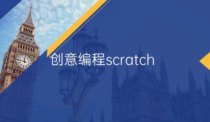 创意编程scratch