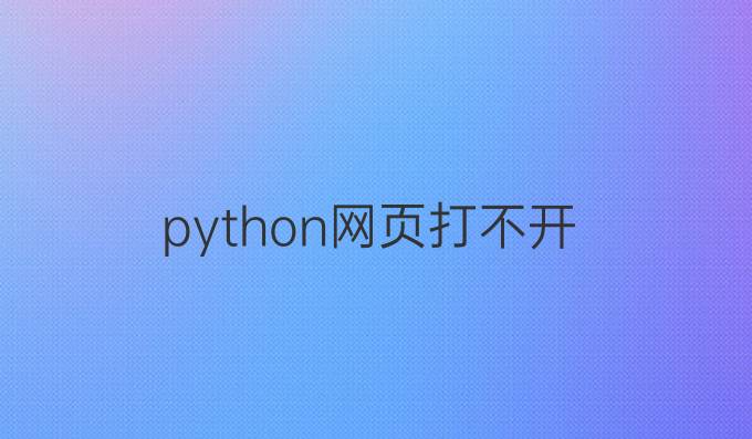 python网页打不开