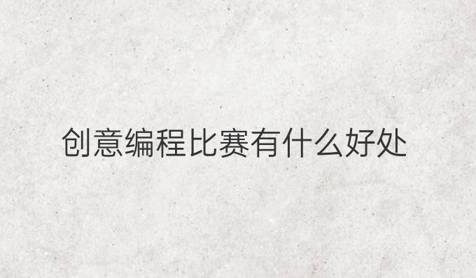 创意编程比赛有什么好处