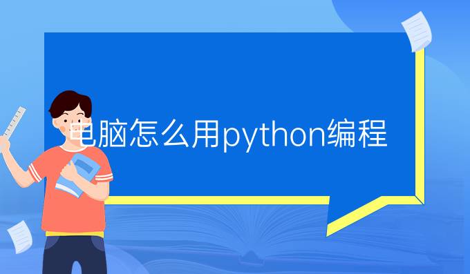 电脑怎么用python编程