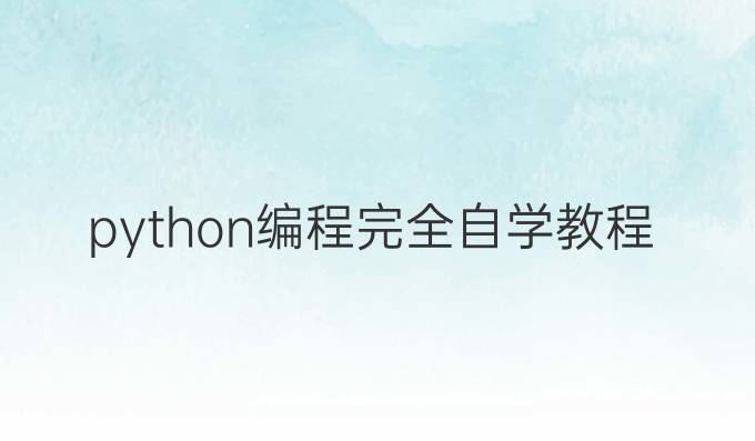python编程完全自学教程