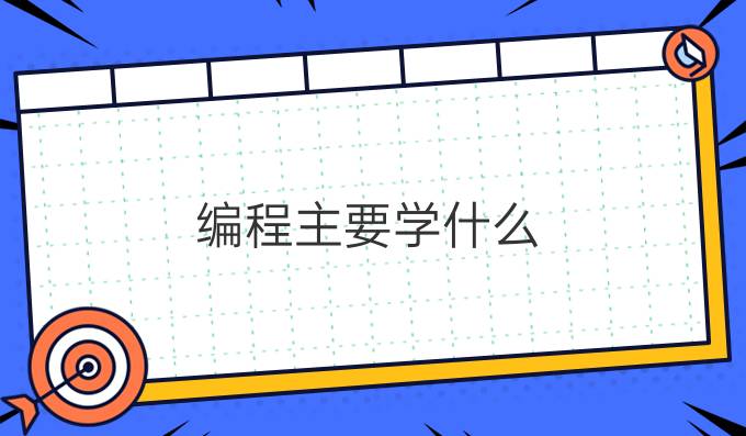 编程主要学什么