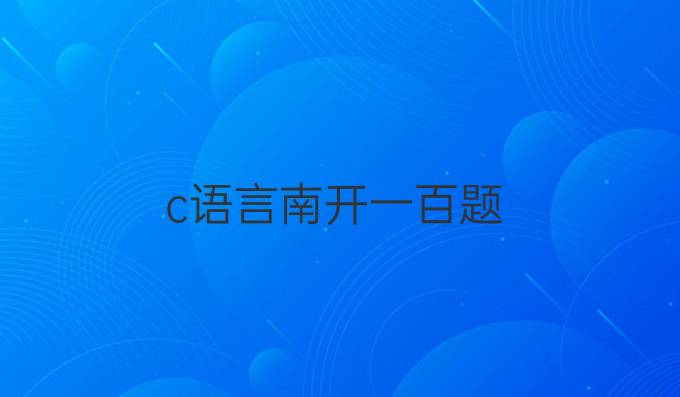 c语言南开一百题