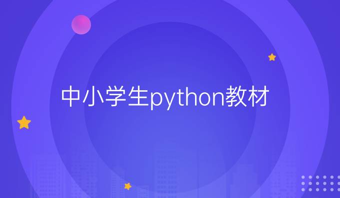 中小学生python教材