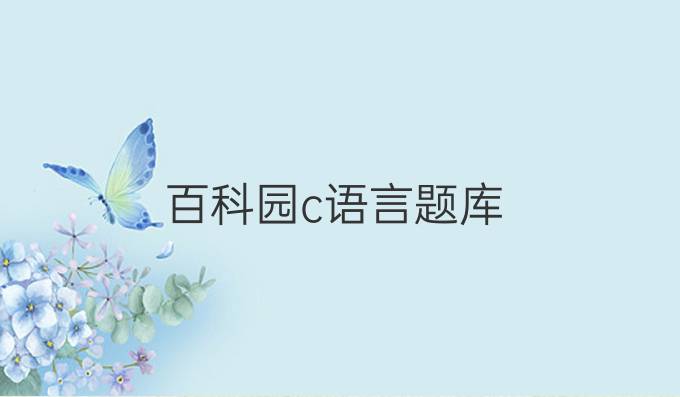 百科园c语言题库