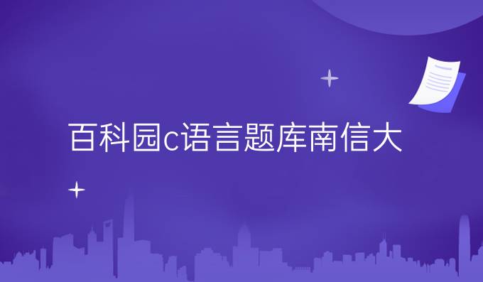 百科园c语言题库南信大