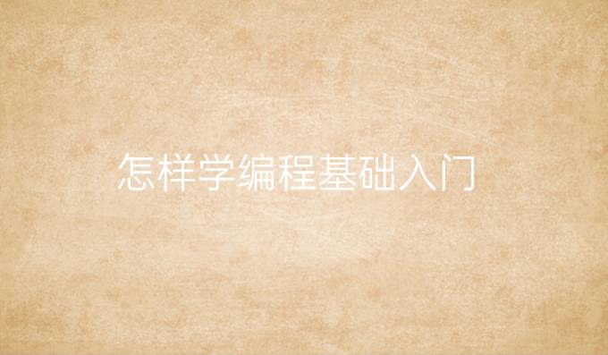 怎样学编程基础入门