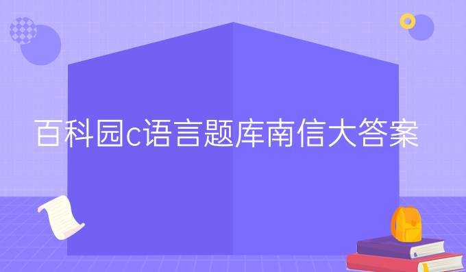 百科园c语言题库南信大答案