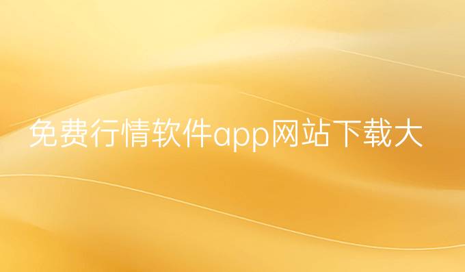 免费行情软件app网站下载大全