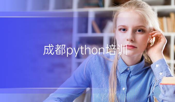 成都python培训