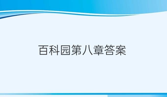 百科园第八章答案
