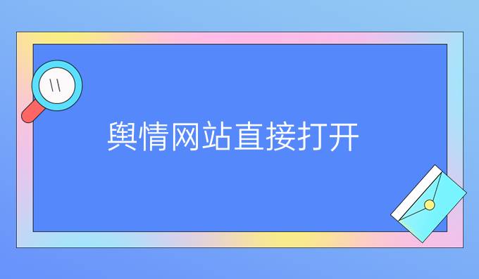 舆情网站直接打开